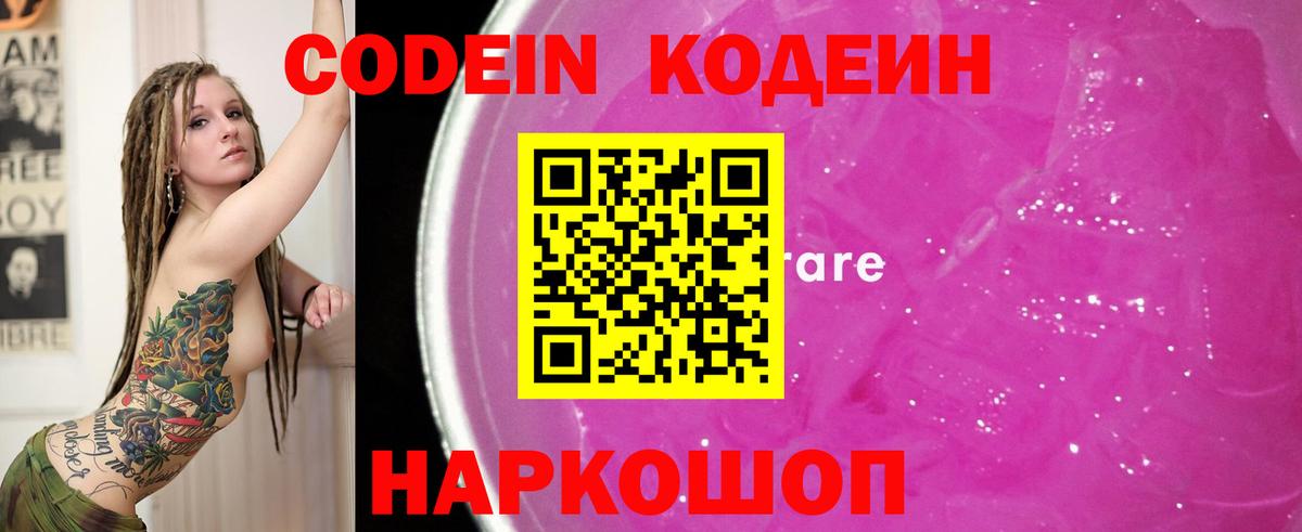 Черногорск  Кодеиновый сироп Lean напиток Lean (лин)  Вход с VPN  Кодеин Purple Drank 